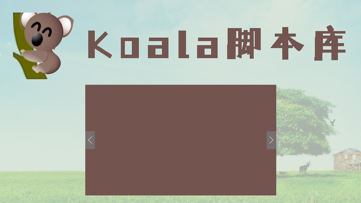 Koala - 考拉脚本库是一个便捷，轻巧的新型面向对象的javascript框架