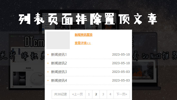 DTcms如何在列表页面文章分页内容排除置顶文章