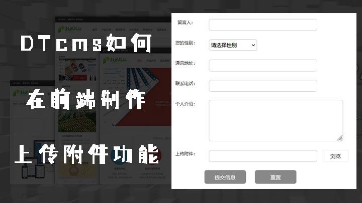 DTcms如何在前端制作控件上传附件功能