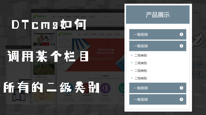 DTcms如何调用某个栏目所有一级类别下的二级类别(二)