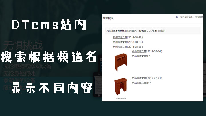 DTcms站内搜索如何根据频道名字显示不同的内容和样式