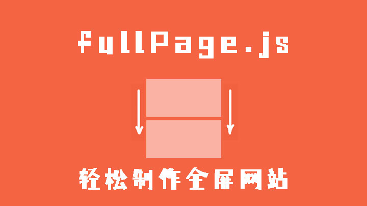 使用fullPage.js responsiveWidth属性制作响应式效果