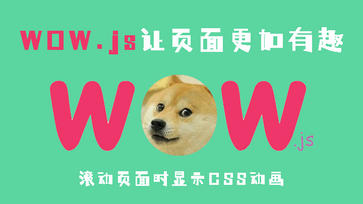 WOW.js - 一个非常轻量级的动画效果插件,使用它可以组合多种炫酷的效果。