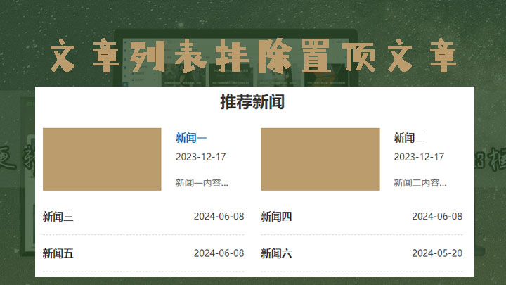 DTcms如何在文章列表排除n篇置顶文章