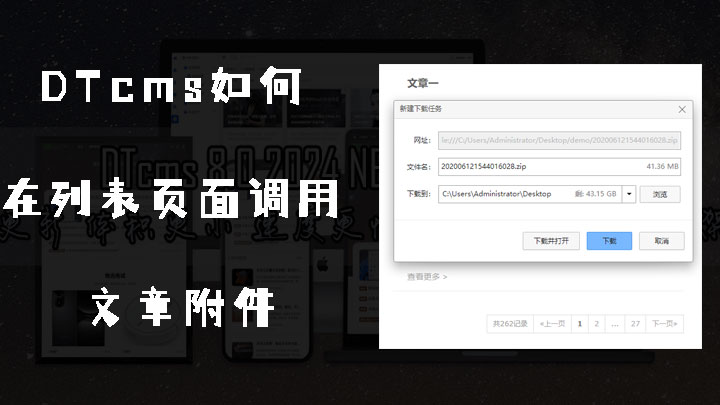 DTcms如何在列表页面直接调用文章附件并实现点击后直接下载