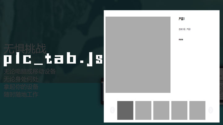 pic_tab.js - 一款支持图片左右滚动,点击缩略图放大功能的jQuery效果的插件