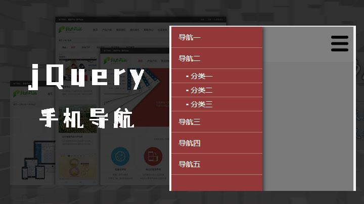 一款简单的jQuery制作的手机导航效果带二级菜单