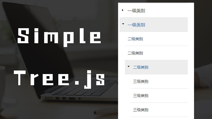 基于SimpleTree.js制作三级树形菜单效果