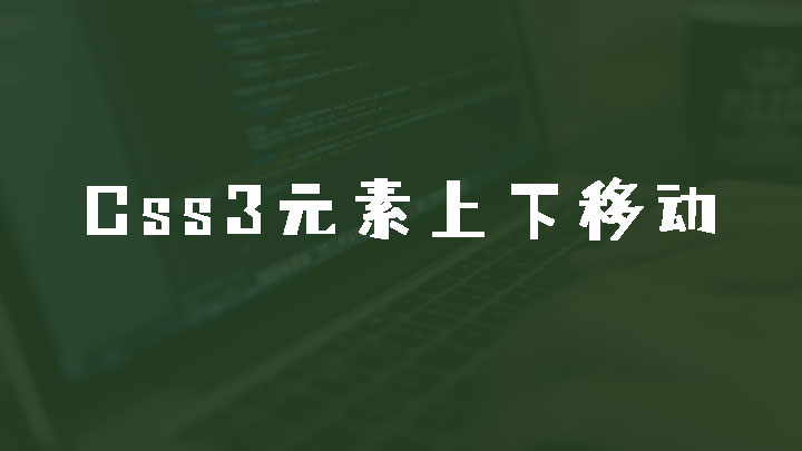 Css3制作简单的元素循环上下移动效果