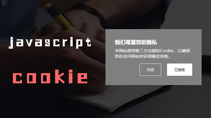 javascript使用cookie控制div是否不再显示