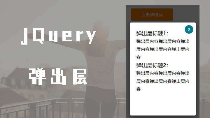 Jquery制作简单的弹出层遮罩效果可关闭