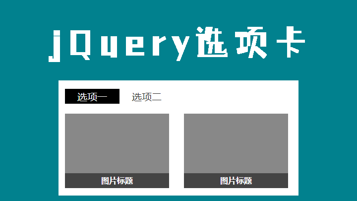 Jquery制作的简单的选项卡效果