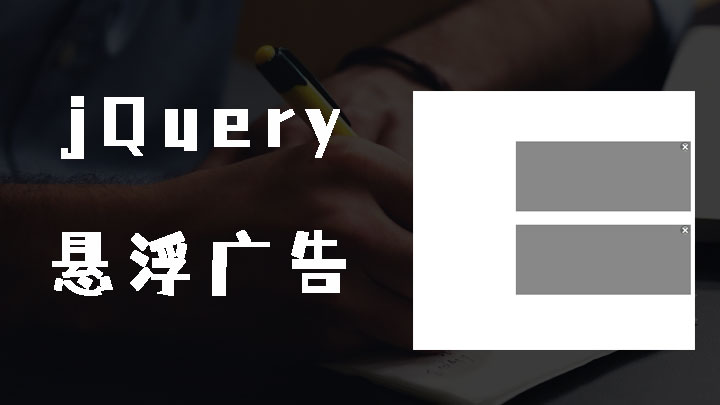 jQuery右侧悬浮广告效果可关闭