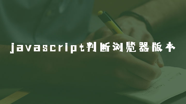 javascript判断浏览器版本