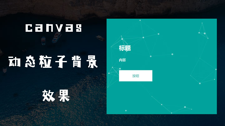 canvas动态粒子背景效果案例使用