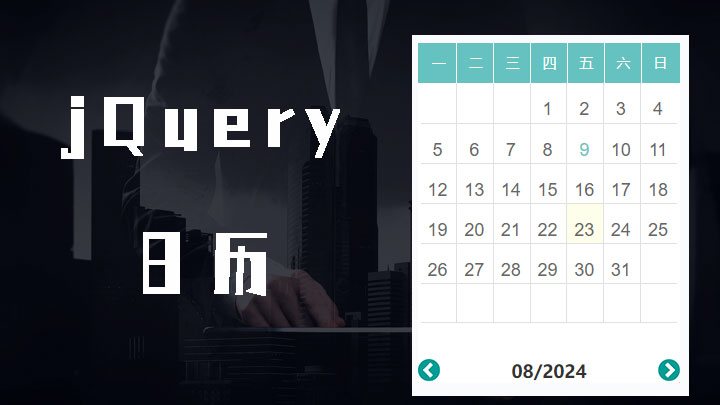 jQuery实现日历特效点击日期可实现跳转到对应页面jalendar.js