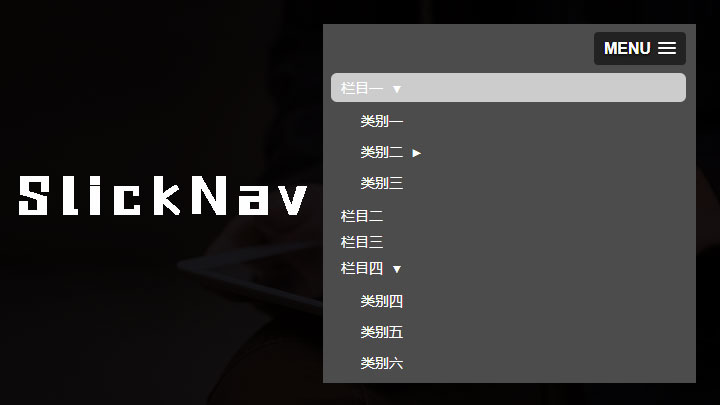 SlickNav.js - 一个用于 jQuery 的响应式移动导航插件，可以将你的导航菜单转换成一个可折叠的移动导航。