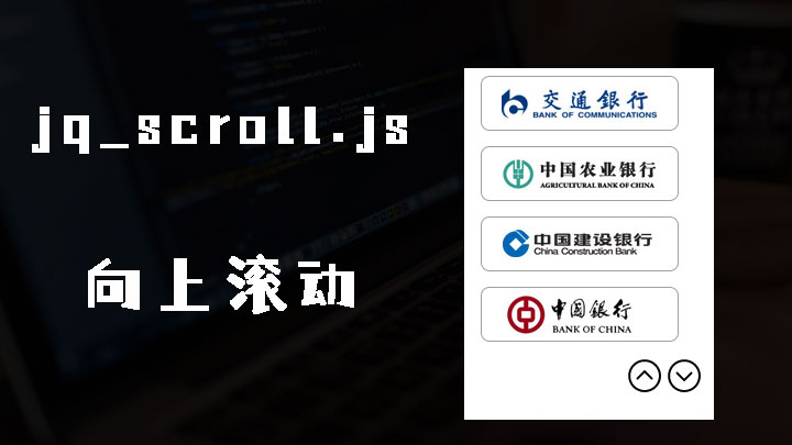 使用jq_scroll.js制作jQuery向上滚动效果带上下翻页按钮