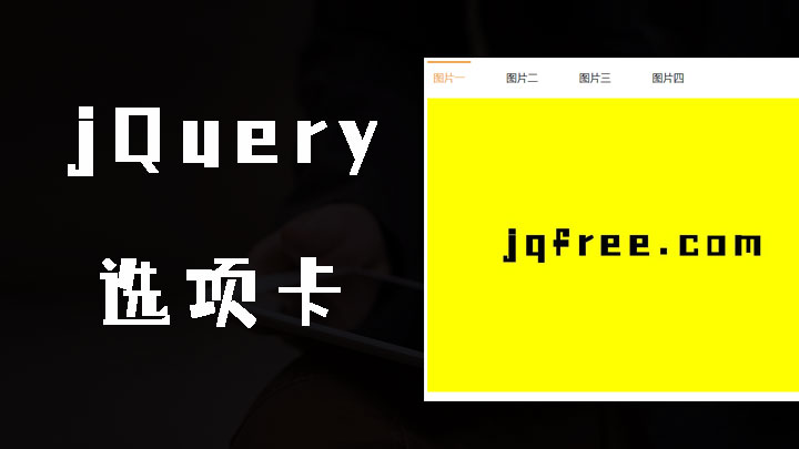 jQuery鼠标浏览选项卡效果