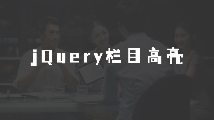 jQuery根据浏览器的url判断显示当前栏目高亮