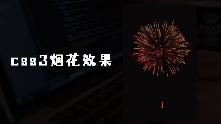 css3 animation烟花效果