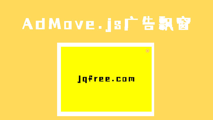 使用AdMove.js制作全屏随机漂浮广告效果