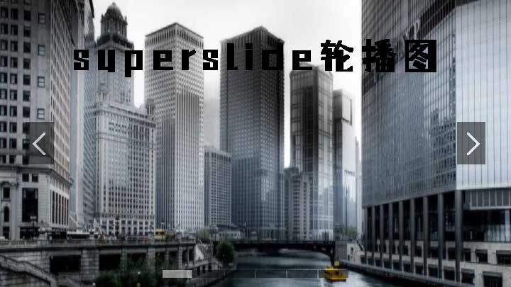 使用superslide制作漂亮的轮播图效果,并控制左右按钮的显示与隐藏