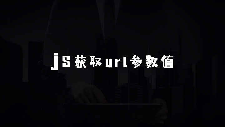 javascript获取url参数值(三)