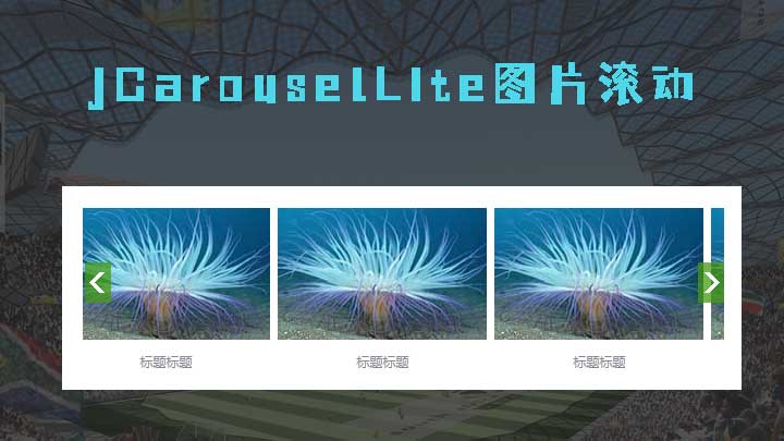 使用jcarousellite.js制作可以控制左右切换的图片滚动效果