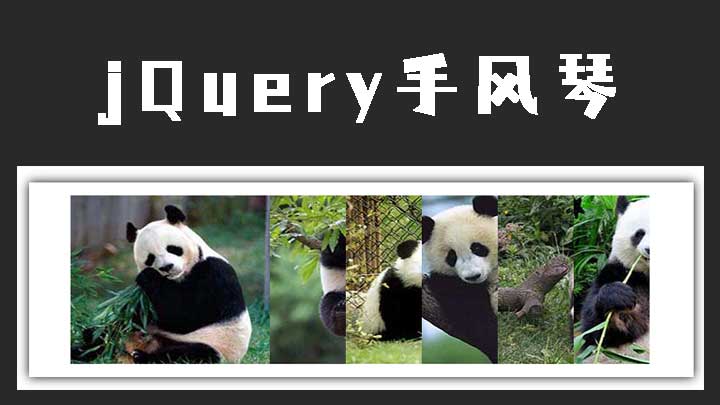 jQuery图片手风琴效果