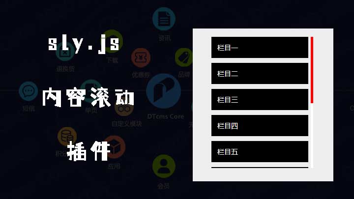 使用jquery.sly.js模拟垂直导航滚动条效果