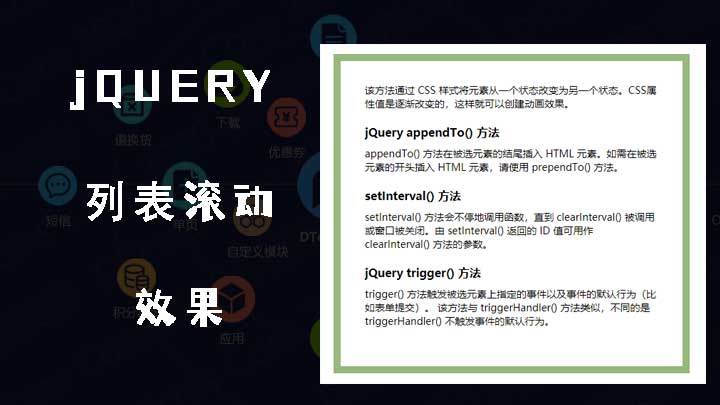 jquery 制作列表向上无缝滚动效果