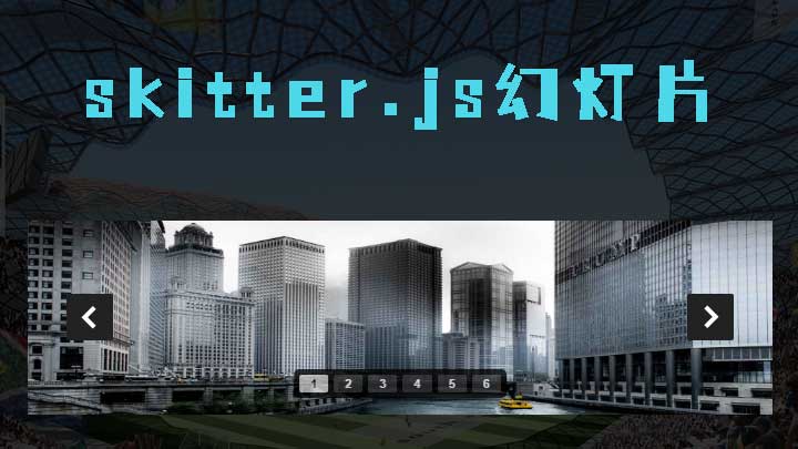 使用jquery.skitter.js制作漂亮的轮播图效果