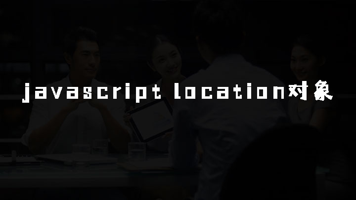 从javascript角度来分析一个完整url的各个部分