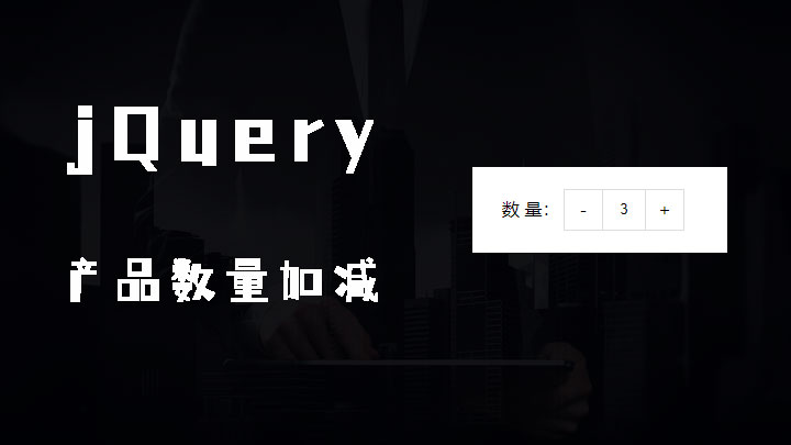 jQuery 商城网站产品数量加减