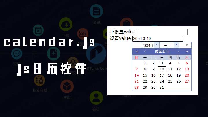 简单的javascript日历控件 calendar.js 兼容IE6