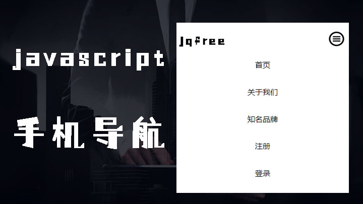 简单的javascript手机导航效果