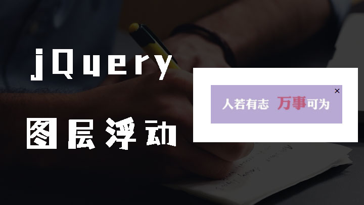 jQuery图层全屏浮动效果可关闭