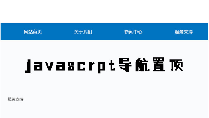 javascript添加滚动事件监听器制作鼠标下滑导航置顶效果