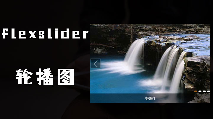 flexslider.js制作轮播图效果