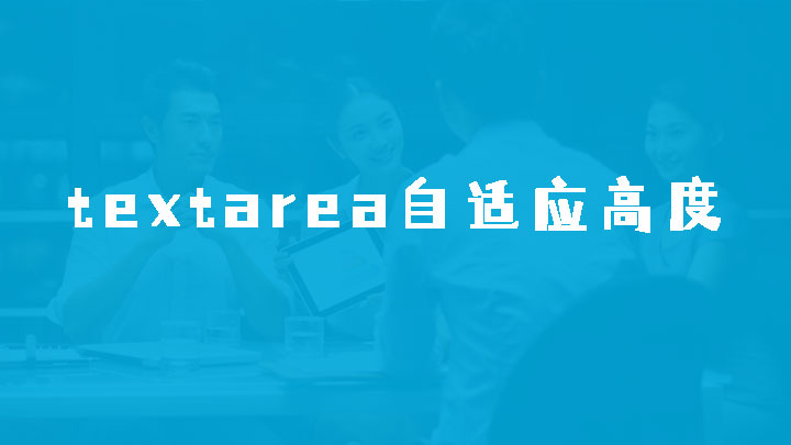 jQuery实现对textarea内容自适应高度功能