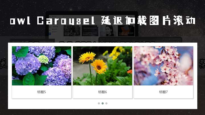 owl Carousel 延迟加载图片滚动效果 支持触屏支持手机效果