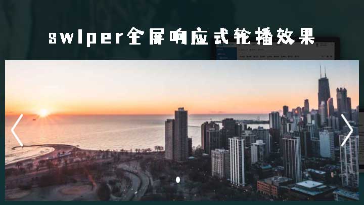 swiper全屏响应式轮播图淡入淡出效果