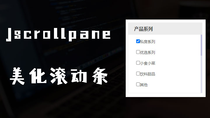 使用jScrollPane.js美化元素滚动条效果