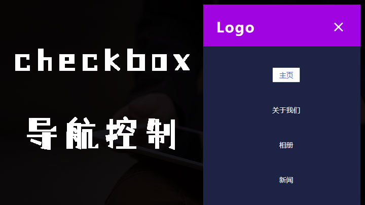 使用input复选框checkbox选中和取消控制响应式导航显示或隐藏效果