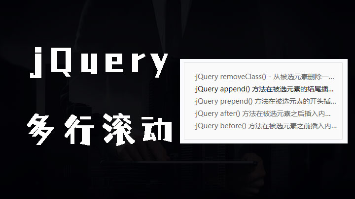 Jquery实现一次多行滚动效果