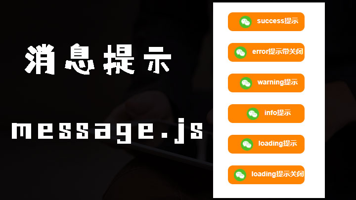 message.js一款优雅的原生JS页面消息提示插件，兼容性良好，无任何依赖