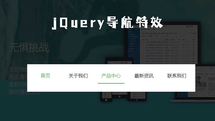 jQuery导航底部横线跟随鼠标特效