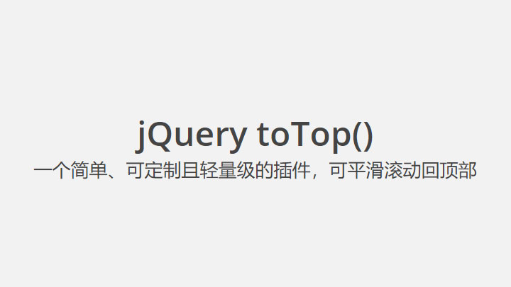 jQuery.toTop - 一款轻量级可自由定制的平滑滚动的jQuery返回顶部插件