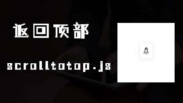 scrolltotop.js 可以自动显示或者隐藏的平滑返回顶部功能jQuery插件